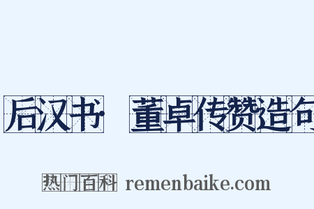 后汉书·董卓传赞造句是什么意思的图片